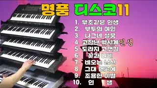 명품 디스코11#신바람 전자올겐