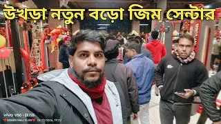 উখড়া নতুন বড়ো জিম সেন্টার // এই জিমে কি জিনিস আছে সভায় কেমন করো 