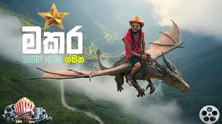 මකර ගමන | SHORT MOVIE | AI Vlog Series | #Gemabro