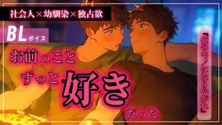 【BL/幼馴染/ASMR】小さい時からいつも一緒の幼馴染と、これからもずっと一緒にいたいから、今夜俺のモノにするって話！！！