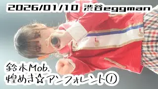 ①【鈴木Mob.】 2026/01/10 渋谷eggman 煌めき☆アンフォレント #もぶぴ #もぶぴの定点観察 #キラフォレIII 【推しカメラ】