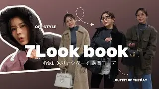 【LOOKBOOK】お気に入りアウターで冬の1週間コーデ⛄️