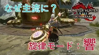 サンブレイクの狩猟笛で旋律モード：響が奏より選ばれる入れ替え技になった理由【ゆっくりモンハンライズサンブレイク】