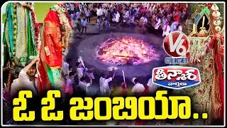 Grand Celebrations Of Muharram Festival Across Telangana | Peerla Panduga | V6 Teenmaar