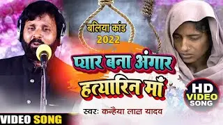 बलिया कांड | प्यार बना अंगार हत्यारिन माँ | #Kanhaiya Lal Yadav birha baliya Nagra Kand 2022