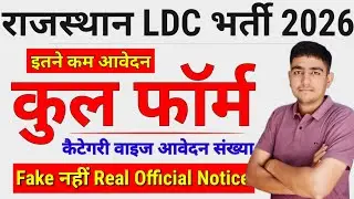 राजस्थान LDC भर्ती 2026 | कुल फॉर्म 🎯 कैटेगरी वाइज आवेदन 😱 Rajasthan LDC Bharti Total Form 2026