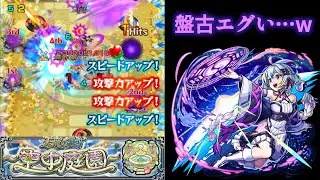 【モンスト】盤古を手に入れたので空中庭園6行ってみたらヤバかったww