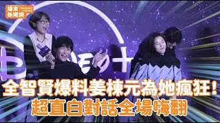 全智賢爆料姜棟元為她瘋狂！超直白對話全場嗨翻 @videolandnews