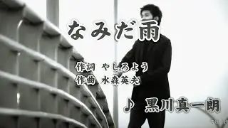 なみだ雨/黒川真一朗（カバー）masahiko