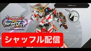 EXVS2IB シャッフルやるよん　【イニブ配信】