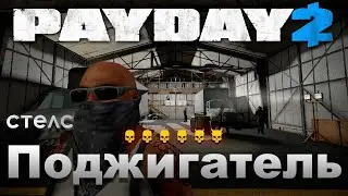 PAYDAY 2. Поджигатель (День 1-2) | Стелс | Смертный приговор | Прохождение без комментариев
