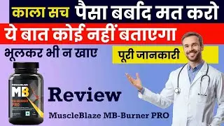 MuscleBlaze MB-Burner PRO Review in Hindi | Benefits | Side Effects | MuscleBlaze Fat Burner