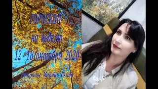 Астрологический прогноз на неделю 12 - 18 октября 2020.  Weekly horoscope October 12 - 18