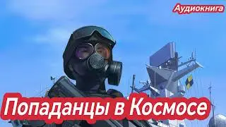 Попаданцы из космоса в 1941 | Военная аудиокнига