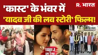Yadav Ji Ki Love Story Controversy: 'कास्ट' के भंवर में 'यादव जी की लव स्टोरी' फिल्म!| FIR | UP News