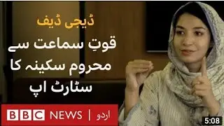 Differently-abled Sakina Batool start-up to help the deaf - BBC URDU
