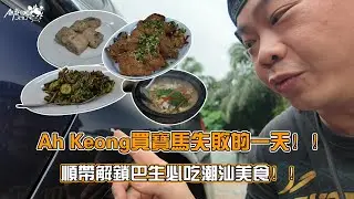 Ah Keong买宝马失败的一天｜顺带解锁巴生必吃潮汕美食