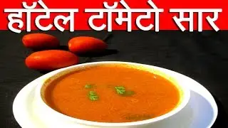 हॉटेल  सारखा टोमेटो  सार  |  Tomato  Saar  Recipe  in  Marathi  By  mangal