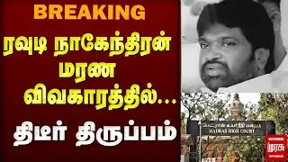 High Court அதிரடி: Postmortem வீடியோ | Rowdy Nagendran death | Armstrong