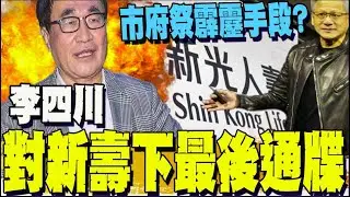 【全程字幕】對新光人壽下最後通牒! 李四川: 10/24前不回覆就啟動備案 一定給輝達最好的地
