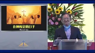 在神所定的日子 | 吴蕙城牧师 | 21.12.2025