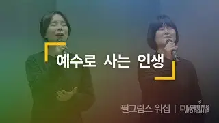예수로 사는 인생 (마커스워십) | 필그림스 워십 Pilgrims Worship