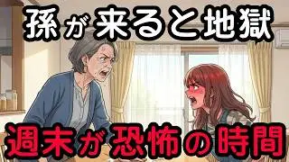 「孫破産」寸前の通帳残高…。週末ごとに押しかける娘一家に「ある条件」を突きつけた結果| 老後資金 | 孫疲れ