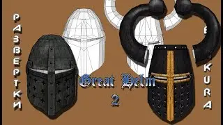 Pepakura развертки: Great Helm 2 (Topfhelm)