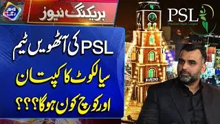 PSL 8th Team Sialkot | Who Will Be the Captain? | Breaking News | Lahore Rang