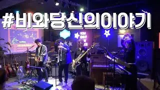 #타우린밴드 #대구애플밴드 #대구시카고클럽 #비와당신의이야기 _(2025.11.8)