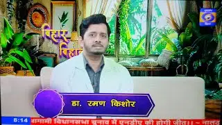&ldquo;Gaon Ka Doctor&rdquo; ki jeevanyatra/Doordarshan Bihar (DD Bihar)/Dr. Raman Kishor, MD(AIIMS)
