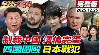 【全球大爆卦#LIVE】澤倫把路走死?訪華沒多久就背刺?揚言制裁中國公民?!高市鬆動無核中美俄朝四國圍毆痛斥日本戰犯國家柬鐵反水靠美? 20251225 ‪@全球大視野Global_Vision