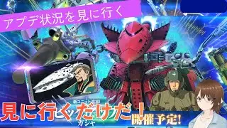 【Gジェネ】アプデ状況をゆるっと見学