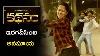 Kathanam TEASER | Anasuya | Srinivas Avasarala | Dhan Raj | 2019 Latest Telugu Movies | Cinemaizm