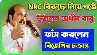 Adhir Ranjan Chowdhury on NRC | CAA | NPR | BJP | AR Learn TV