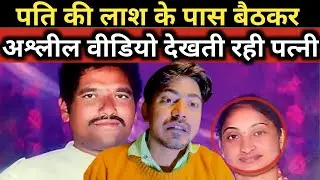 | पति मरा पड़ा था पत्नी अश्लील वीडियो में डूबी थी |