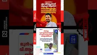 M. Shivaprasad is increasingly likely to be the CPIM candidate | VR. Ramakrishnan has joined the BJP