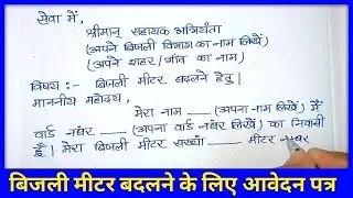 बिजली मीटर बदलने के लिए प्रार्थना पत्र || bijli meter change application in hindi