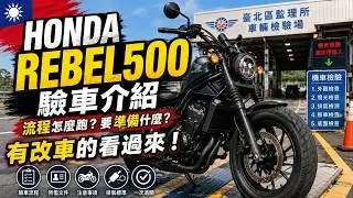 2025最新 HONDA REBEL 500 定檢驗車直擊