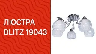 Люстра BLITZ 19043 (BLITZ 1517-45) обзор