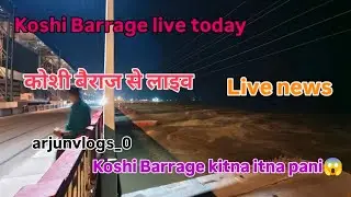 Koshi Barrage Live News | Koshi Barrage Update | Koshi Barrage News #koshibarrage #live