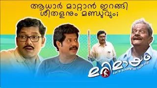 Marimayam | Best Comedy | Ep 512 | manoramaMAX