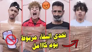 تحدي البقاء مربوط لمدة 24 ساعة😱 ممنوع الحمام ⛔ أو الأكل والشرب ⛔