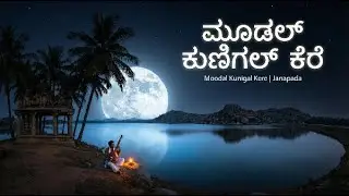 ಮೂಡಲ್ ಕುಣಿಗಲ್ ಕೆರೆ | Moodal Kunigal Kere | Most Popular Kannada Janapada Song | Folk Songs 2026