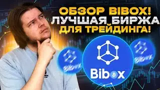 Биржа Bibox : Обзор возможностей биржи Bibox. Как зарабатывать на бирже Bibox?