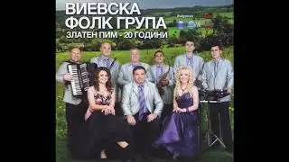 Виевска фолк група - Златен ПИМ - 20 години (аудио)