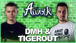 @Tigerout & @DMHSlots 🎰 ЗА или ПРОТИВ хазарта в България? - АЙЛЯК Podcast еп.2
