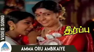 Theerpu Movie Songs | Amma Oru Ambikaiye Video Song | Jai Shankar | Sarath Babu | Sujatha | MSV