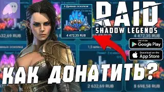 RAID: Shadow Legends &mdash; - 2025 ГОДУ! КАК ДОНАТИТЬ в RAID (Android\iOS)