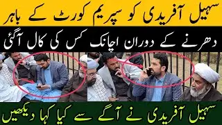 سہیل آفریدی کو سپریم کورٹ کے باہر دھرنے کے دوران اچانک کس کی کال آگئی خود سنیں